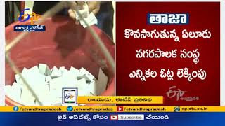 Eluru Municipal Election Results | Counting of Votes Underway