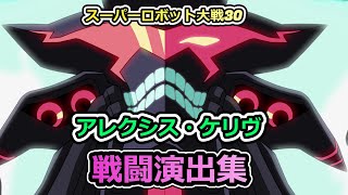 「スーパーロボット大戦30」戦闘演出集：アレクシス・ケリヴ