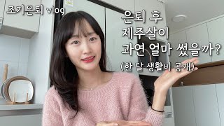 37. 파이어족_ 조기은퇴 후 제주살이 한 달 생활비 공개 / 가계부