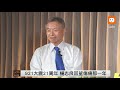 元氣大來賓／開放美豬爭議 專訪前衛生署長楊志良