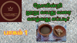 How to live for 100 yrs without diseases - Part 1 / நோயின்றி நூறு வயது வாழ்வது எப்படி - பாகம் 1