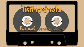 ให้ทำอย่างไร – โรสเมรี่  (Special Version)  [Hi-Res Audio 24Bit/48kHz]