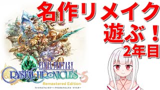 [FFCC]名作リメイクを遊んでいく！[2年目]