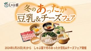 【しゃぶ葉】1月25日(木)から！冬のあったか豆乳＆チーズフェア♪