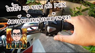 สตาร์ท PCX ด้วยเบรคขวา ในราคาไม่ถึง 50 บาท