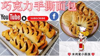 巧克力手撕面包 Chocolate Twist Bread