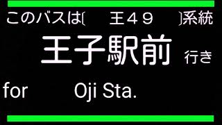 [車内放送]都営バス　❲王49折返❳王子駅(東京女子医大足立医療センター・北区神谷町経由)