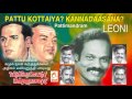 Pattukkottaiah kannadasana |  Leoni Audio pattimandram பட்டுக்கோட்டையா கண்ணதாசனா