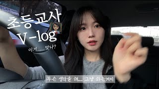 초등교사 VLOG🎬 | 직장인 브이로그 | 월요일 출근룩 고르기 | 출퇴근 지옥 | 초등교사도 야근을 한다!? | 평일 아침루틴 | 넷플릭스 보며 혼밥