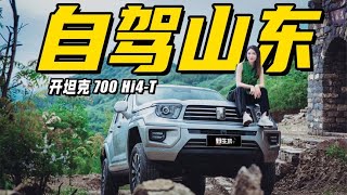 2000公里自驾山东，坦克700 Hi4-T硬核游记丨野生11