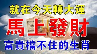 12月26日！就在今天轉大運！馬上發財！富貴擋不住的生肖！富的沒話說！十年等一次！【佛之緣】