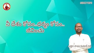 నీ దేశం కోసం..ధర్మం కోసం..జీవించు || #srkvbps #bathinasaikumarreddy #spirituality #swamivivekananda