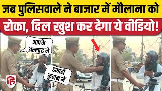 UP Ballia Traffic Police Viral Video: पुलिसकर्मी ने मुस्लिम शख्स से ऐसा क्या कहा, लोग कर रहे तारीफ!