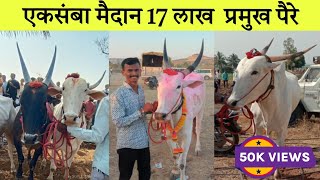 एकसंबा मैदान 17 लाख प्रमुख पैरे | कर्नाटक शर्यत प्रेमी