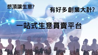 商機站GO Biz是香港首屈一指的頂手生意及特許經營生意買賣平台