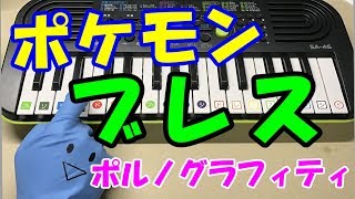 ドレミ付1本指ピアノ-映画ポケモン【ブレス】ポルノグラフィティ 簡単初心者向け