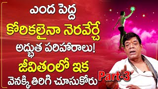 Mee Korikalu Theeripovalante ila Cheyandi Part-3 | How To Get Desires Come True | Bhavishya Darshini