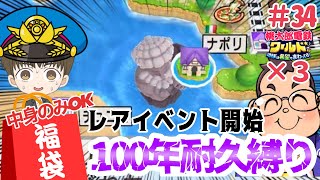 「全国４位縛りプレイ」激レアイベント、シチリア島開始！ゴール出来るか？！！福袋カードの中身だけでさくま3人から100年耐久勝利せよ！！#34【#桃鉄ワールド 】