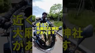 ツーリングに行きたくなる動画　【徳島中央自動車教習所】