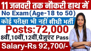 11 जनवरी तक हाथ में नौकरी Top 7 Government Job Vacancy January 2025 Latest Govt Jobs 2025  #jan2025