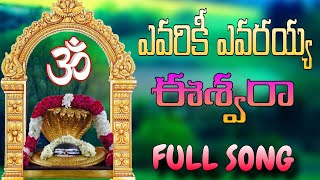 ఎవరికీ ఎవరయ్యా ఈశ్వరా || FULL SONG || SRISAILAM MALLANNA SONGS || EVARIKI EVARAYYA ESWARA