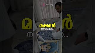 അല്ലാഹു നമ്മുടെ മക്കളെ സ്വാലിഹീങ്ങളുടെ കൂട്ടത്തിൽ ഉൽപ്പെടുത്തട്ടെ....ഇൻശാ-അല്ലാഹ് 🔥❤️