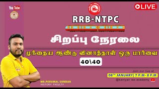 RRB NTPC | முந்தைய ஆண்டு வினாத்தாள் ஒரு பார்வை  | #tnpsc #group2