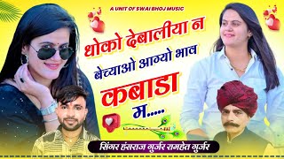 Super hit song!! धोखों देबालीया।न बेच्याओ आग्यो भाव कबाड़ा म!! Singer Hansraj Gurjar Ramhet Gurjar