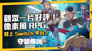 好評率爆表的像素風RPG《守望傳說》登上 Switch 平台！神運開場直接拿土弓和專武？！