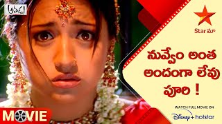 Athadu Movie Scenes | నువ్వేం అంత అందంగా లేవు పూరి !  | Telugu Movies | Star Maa