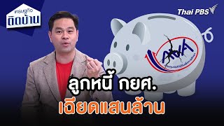 ลูกหนี้ กยศ. เฉียดแสนล้าน ทุบสถิติวิกฤตต้มยำกุ้ง | เศรษฐกิจน่ารู้ | เศรษฐกิจติดบ้าน