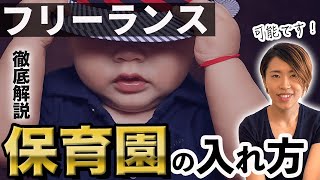 【確実】フリーランスが「1日1時間の仕事」でも保育園入れられる理由。実体験！【動画編集】