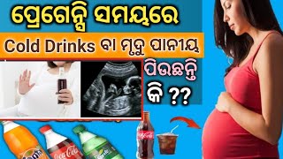 ପ୍ରେଗେନ୍ସି ରେ Cold Drinks ବା Soft Drinks ପିଇବା ଉଚିତ୍ କି ନୁହେଁ। Cold Drinks During Pregnancy in Odia