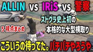 【ストグラ】ALLIN vs IRiS vs 警察 激闘の大型横取り5視点まとめ【MonD/エスターク/稲葉ゴン/月ノ島ごう/五十嵐えいむ/文月なえ/ひのらん/切り抜き/GTA】