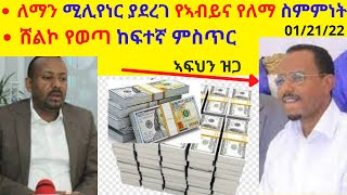 ለማን ሚሊየነር ያደረገ የኣብይና የለማ ስምምነት ሸልኮ የወጣ ከፍተኛ ምስጥር