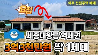 전철역을 걸어가는 전원주택 흔치않죠??  딱 1세대 3억3천만원, 주차 4대 이상 가능한 여주전원주택, 역세권전원주택 매매