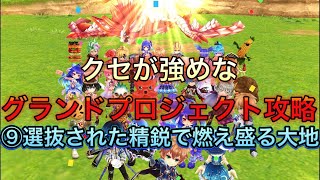 【燃え盛る大地】クセが強め？なユル縛りグランドプロジェクト攻略その9【白猫プロジェクト】