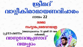 വാല്മീകിരാമായണവിചാരം| ഭാഗം- 22| ഭരതൻ്റെ വനയാത്ര | വാസുദേവപ്രസാദ് വയപ്പുറം | VALMEEKIRAMAYANAM - 22