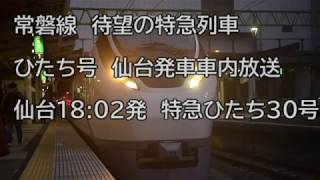 【夜行特急？】常磐線　特急ひたち30号品川行　仙台発車直後の車内放送ひたちチャイムあり 【E657系】#常磐線 #全線開通 #ひたち号#E657系