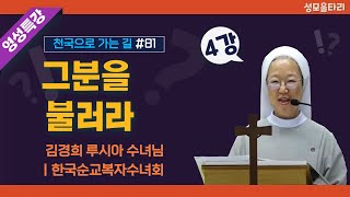 [특강]빵주문055.367.2232|(문자)010.9271.2232|계좌(농협)351.0425.2610.23(이레우리밀)●[영성특강-김경희수녀님] 그분을 불러라(4강)