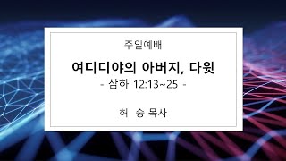 주일대예배_0126,  여디디야의 아버지, 다윗 (삼하 12:13~25)