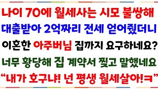 (반전사이다사연)나이70에 월세사는 시모가 불쌍해 대출받아 2억 집 얻어줬더니 이혼한 아주버님 집까지 내게 요구하네요? 집 계약서 찢어버렸습니다ㅋ[신청사연][사이다썰][사연라디