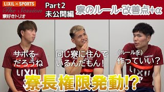 【LIXIL】鹿島アントラーズ The Session Season3 #5〜Part2 未公開編〜 舩橋佑選手×関川郁万選手×松村優太選手