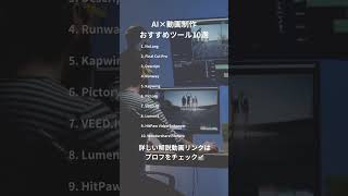 AI×動画制作おすすめツール10選 #ai #動画制作 #時短