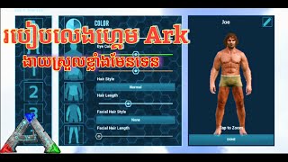 របៀបលេងហ្គេមArk Survivalងាយៗអ្នកទាំងអស់គ្នា // Ark Survival // Bro SiNa Gaming