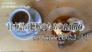 日本語の聴解RADIO#9 YouTubeをはじめたきっかけ