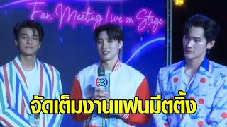 'มีน - กลัฟ - เก้า' เรียกเสียงกรี๊ดสนั่นฮอลล์ จัดเต็มในงาน 3Plus The Moment