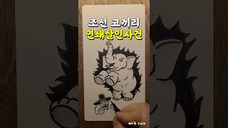 조선 코끼리 연쇄살인 사건 #역사