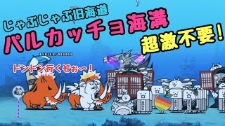 パルカッチョ海溝    超激不要！    にゃんこ大戦争     じゃぶじゃぶ旧海道