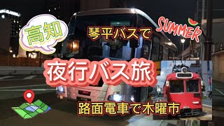 vol.119 🚍🚋夜行バスで高知〜木曜市（多肉植物少し🤣）#琴平バス #コトバス #夜行バス #高知